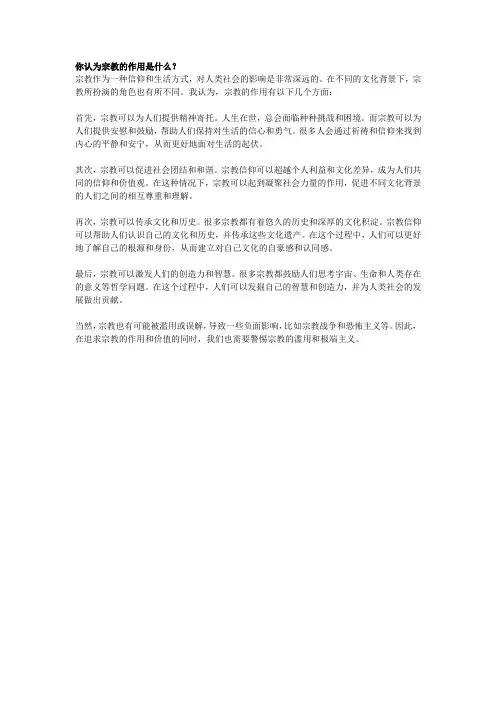 你认为宗教的作用是什么