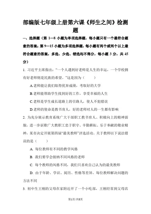 人教版《道德与法治》七年级上册 第六课 师生之间 检测题