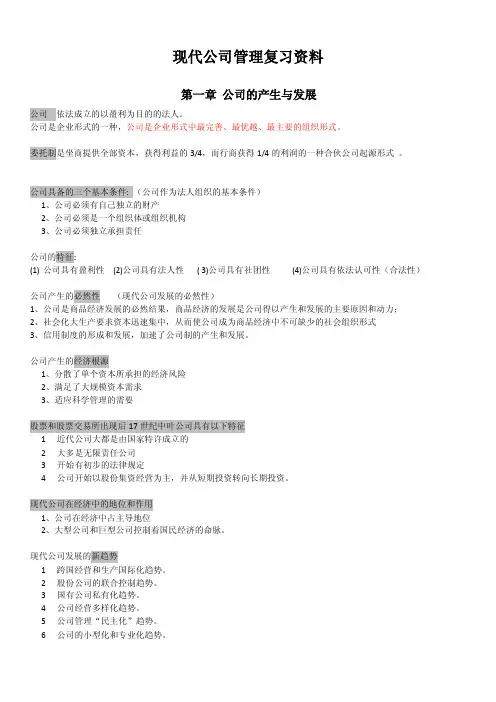 2019年10月最新整理11465现代公司管理章节重点