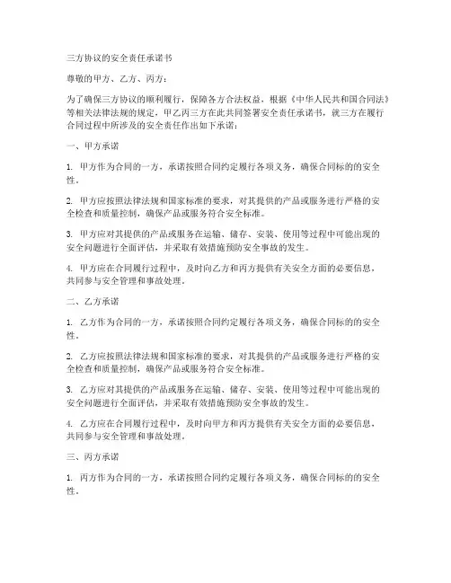 三方协议的安全责任承诺书
