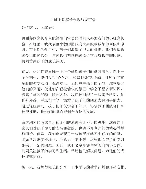 小班上期家长会教师发言稿