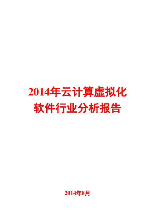 2014年云计算虚拟化软件行业分析报告