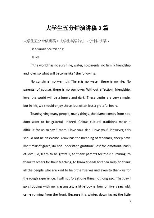 大学生五分钟演讲稿3篇