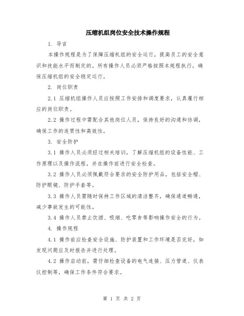 压缩机组岗位安全技术操作规程