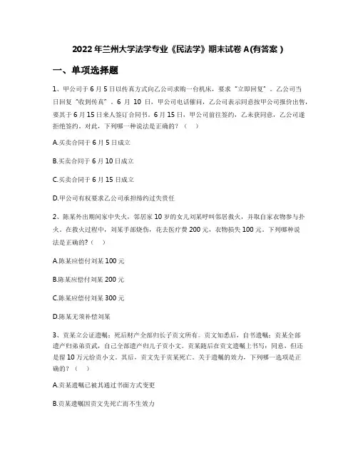 2022年兰州大学法学专业《民法学》期末试卷A(有答案)