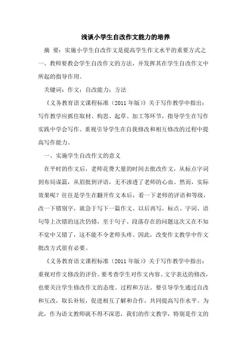 小学生自改作文能力培养
