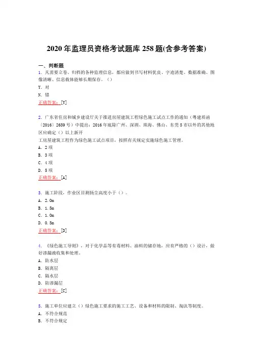 最新2020年监理员资格模拟复习题库258题(含标准答案)