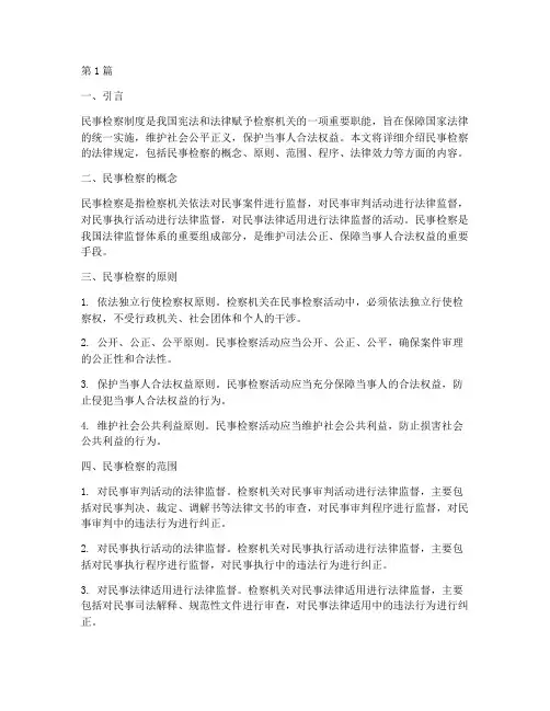 民事检察的法律规定(3篇)