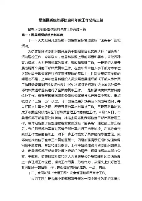 最新区委组织部信息科年度工作总结三篇