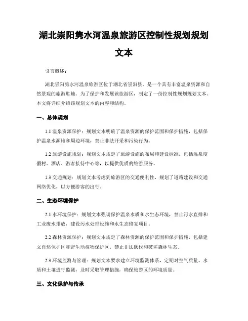 湖北崇阳隽水河温泉旅游区控制性规划规划文本