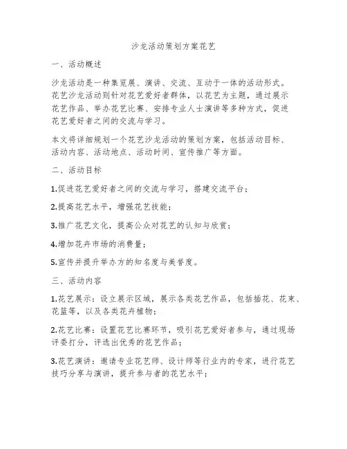 沙龙活动策划方案花艺