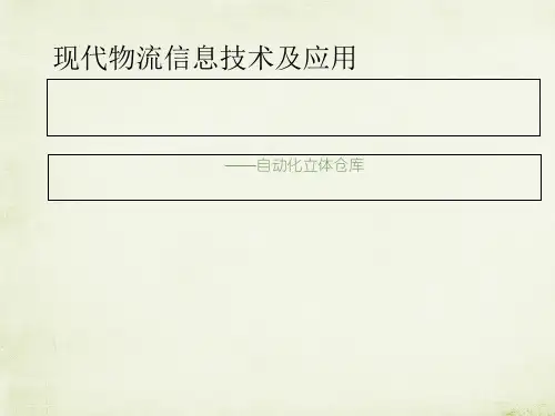 自动化立体仓库简介(PPT 40张)