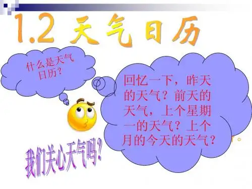 1.2天气日历(四年级。上)