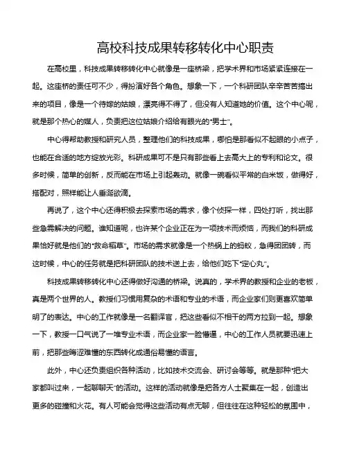 高校科技成果转移转化中心职责