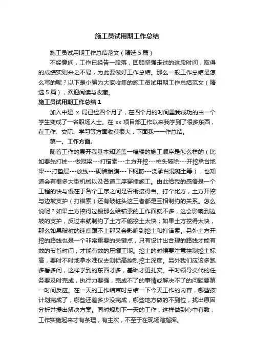 施工员试用期工作总结