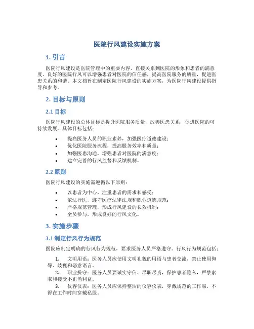 医院行风建设实施方案