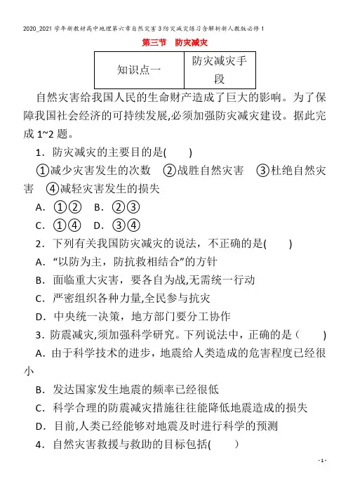 高中地理第六章自然灾害3防灾减灾练习含解析1