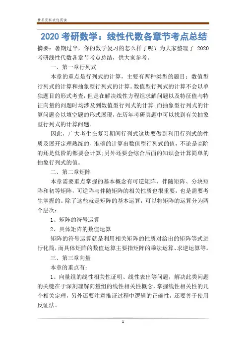 2020考研数学：线性代数各章节考点总结
