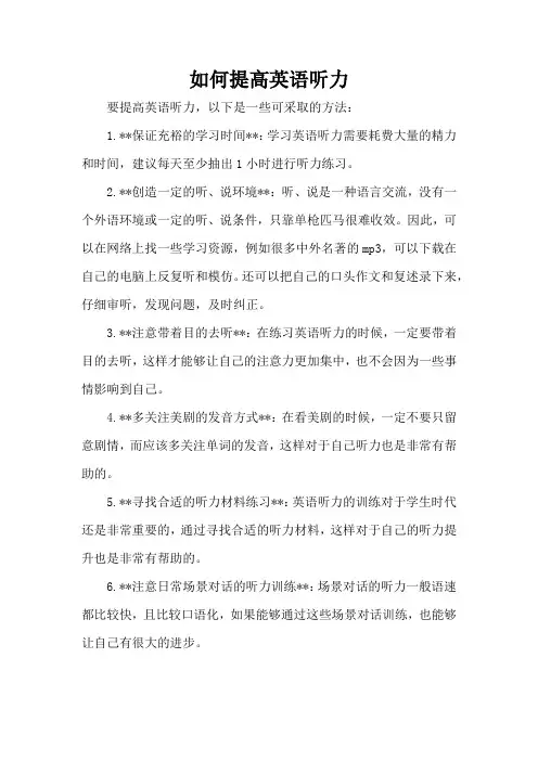 如何提高英语听力