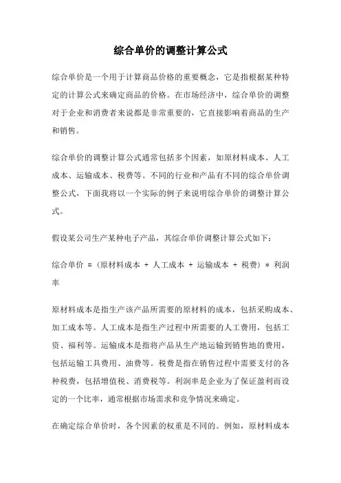 综合单价的调整计算公式