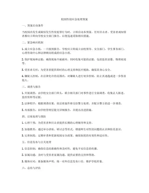 校园性侵应急处理预案