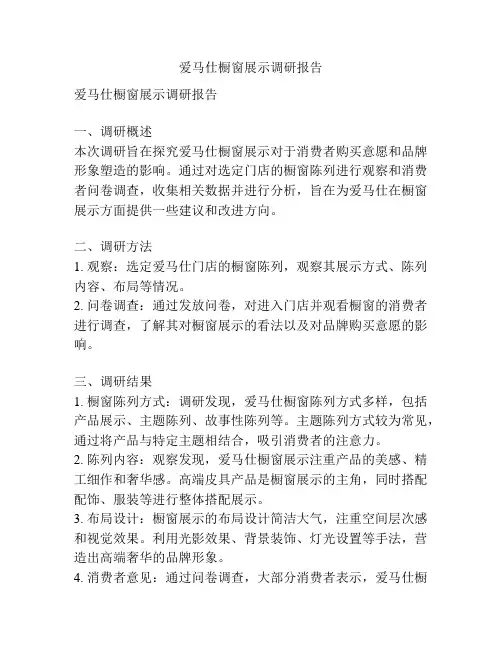 爱马仕橱窗展示调研报告