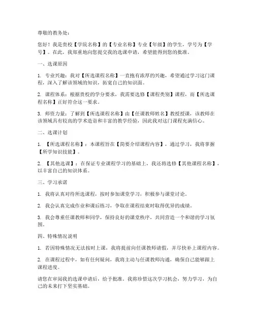 国外选课申请书怎么写