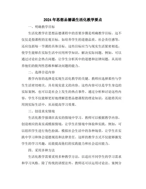 2024年思想品德课生活化教学要点