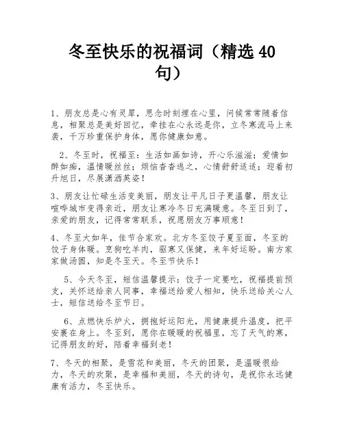 冬至快乐的祝福词(精选40句)