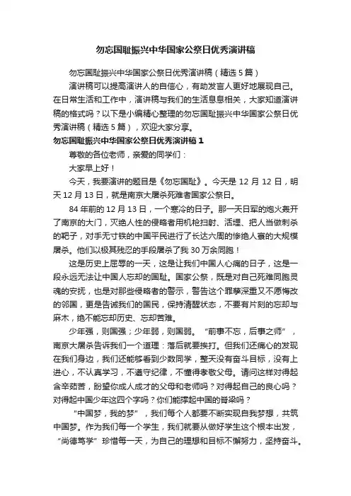 勿忘国耻振兴中华国家公祭日优秀演讲稿（精选5篇）
