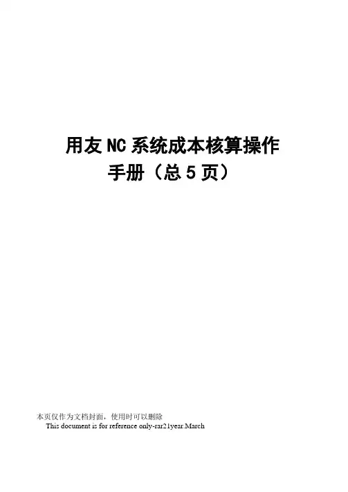 用友NC系统成本核算操作手册