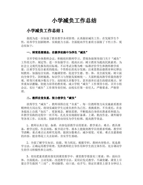 小学减负工作总结