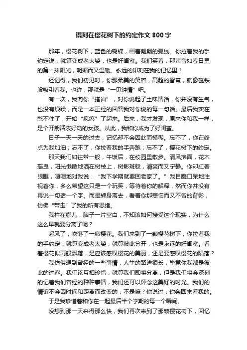 镌刻在樱花树下的约定作文800字
