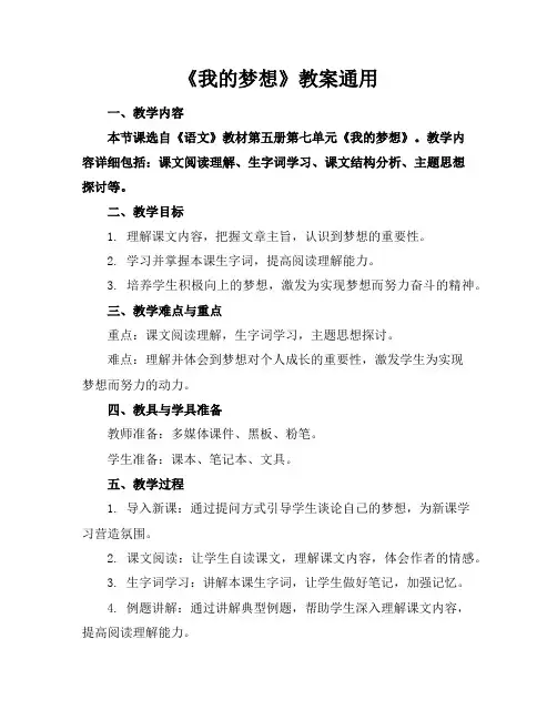 《我的梦想》教案通用