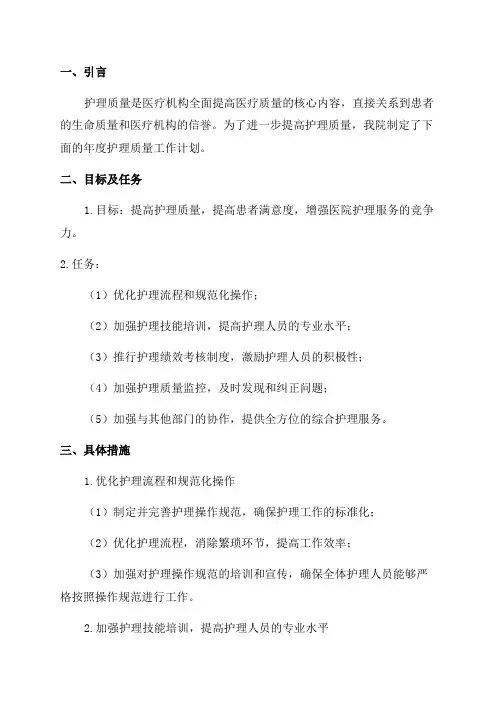 年度护理的质量工作计划