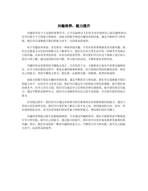 兴趣培养,能力提升