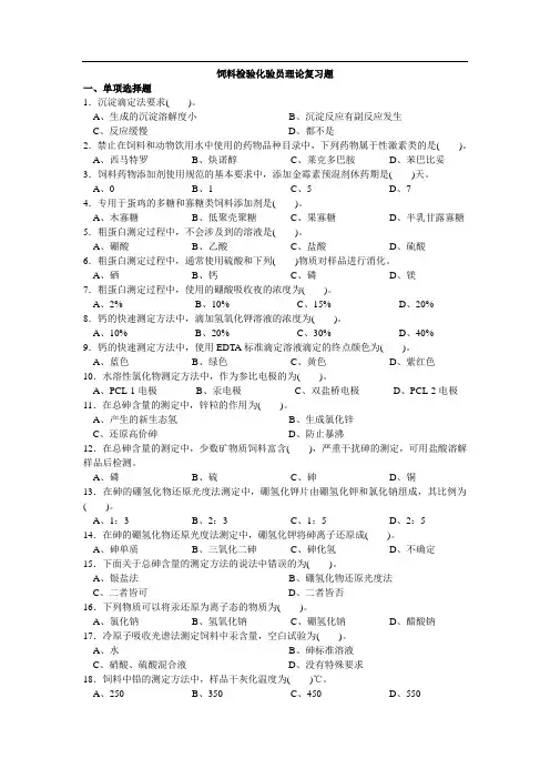 饲料检验化验员理论复习题