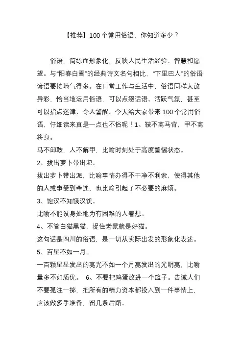 【推荐】100个常用俗语,你知道多少？