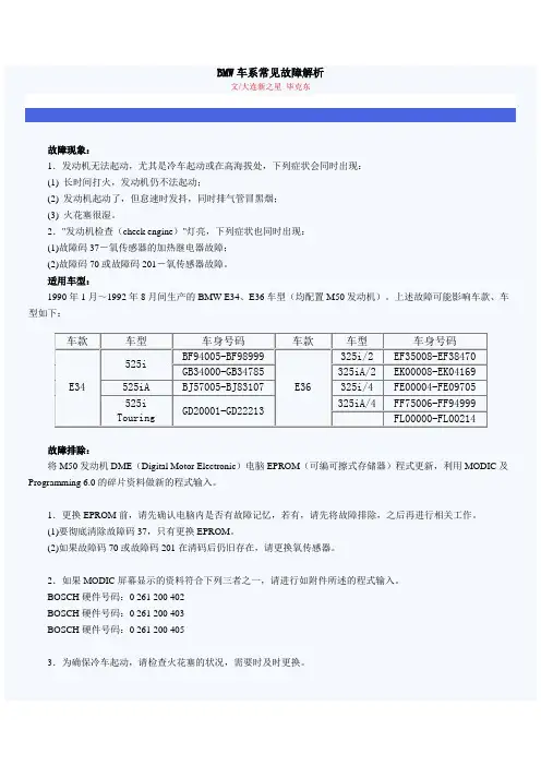 BMW车系常见故障解析
