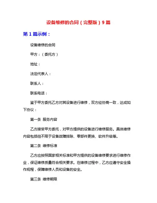 设备维修的合同(完整版)9篇