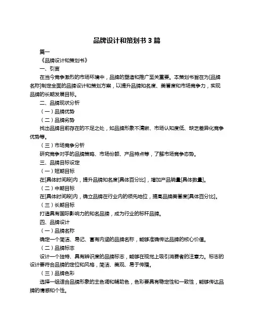 品牌设计和策划书3篇