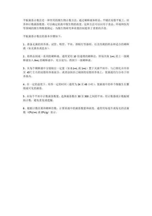 平板菌落计数法的步骤