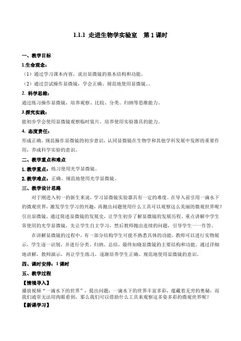 1.1.1 走进生物学实验室(教学设计)(第1课时)-七年级生物上册(苏教版2024)
