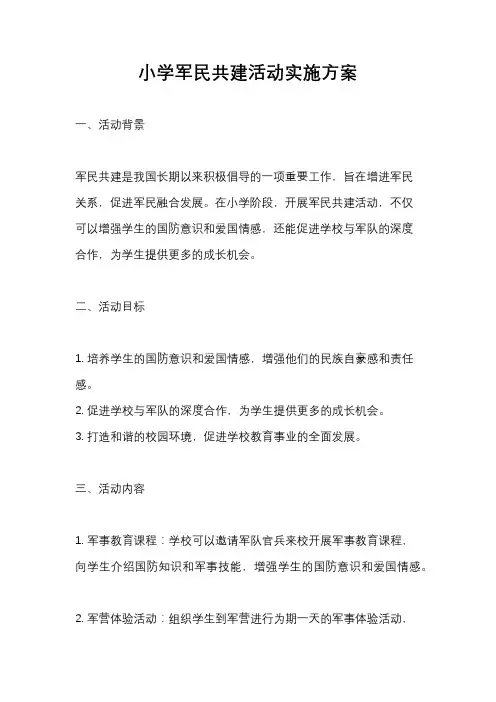 小学军民共建活动实施方案