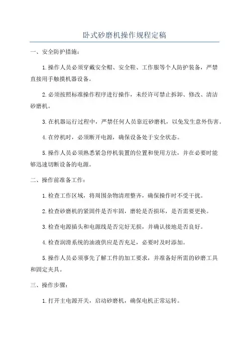 卧式砂磨机操作规程定稿