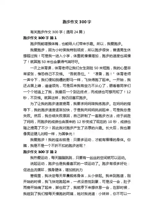 有关跑步作文300字（通用24篇）