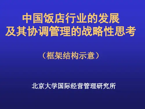 中国饭店行业的发展及其协调管理的战略性思考.pptx