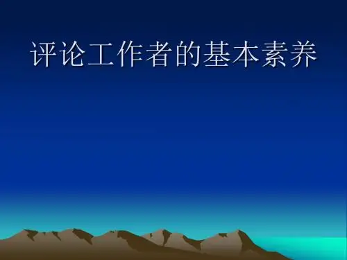 评论工作者的基本素养