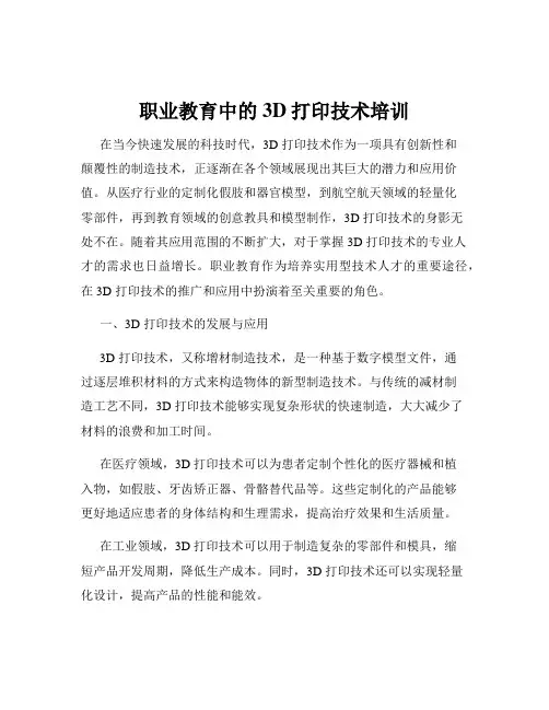 职业教育中的3D打印技术培训