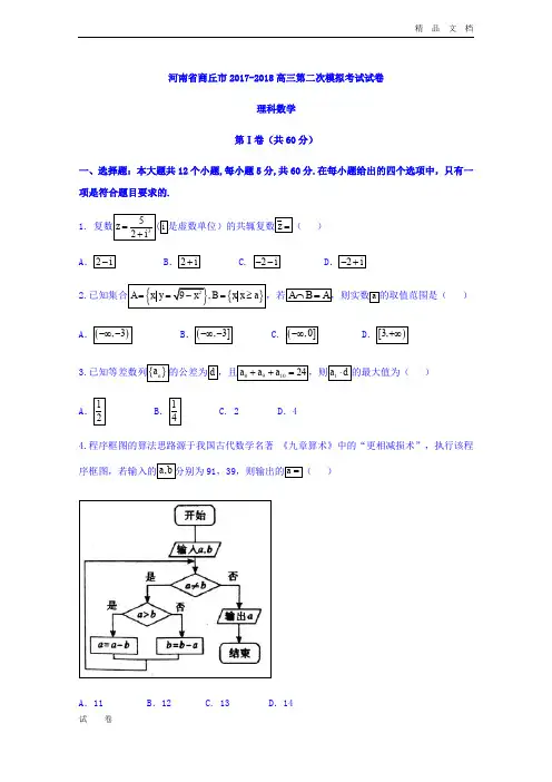河南省商丘市-高三第二次模拟考试理科数学试卷Word版含答案